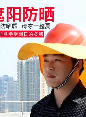 男女安全帽工地遮阳帽夏季防晒大沿帽板遮太阳工程施工平檐帽子