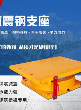 桥梁盆式支座公路隧道高楼建筑抗震钢连廊盆式减震高阻尼抗震型