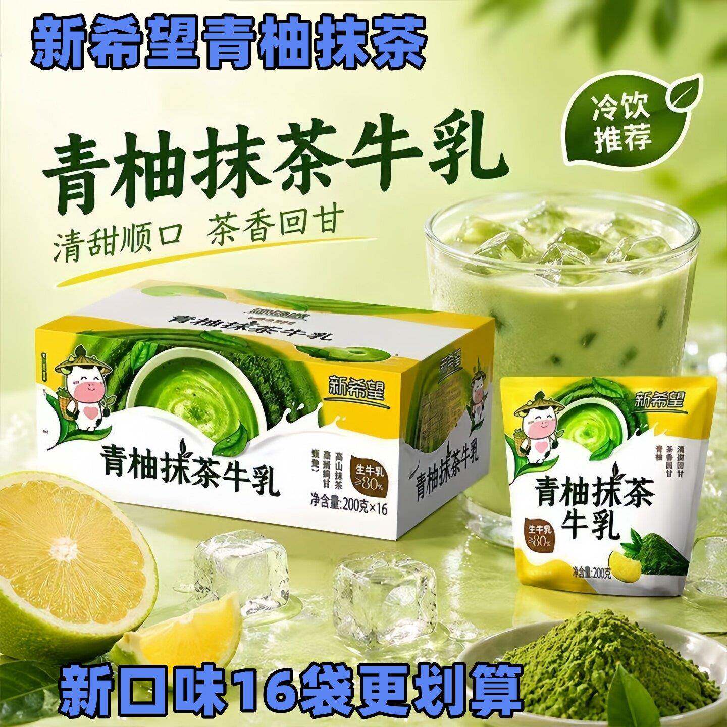 新希望青柚抹茶牛乳200g*16袋新品上市牛角包风味调制网红乳饮料