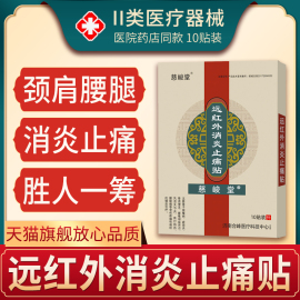 慈峻堂远红外线消炎止痛贴骨痛治疗磁疗消痛理疗帖筋骨痛可热敷膏