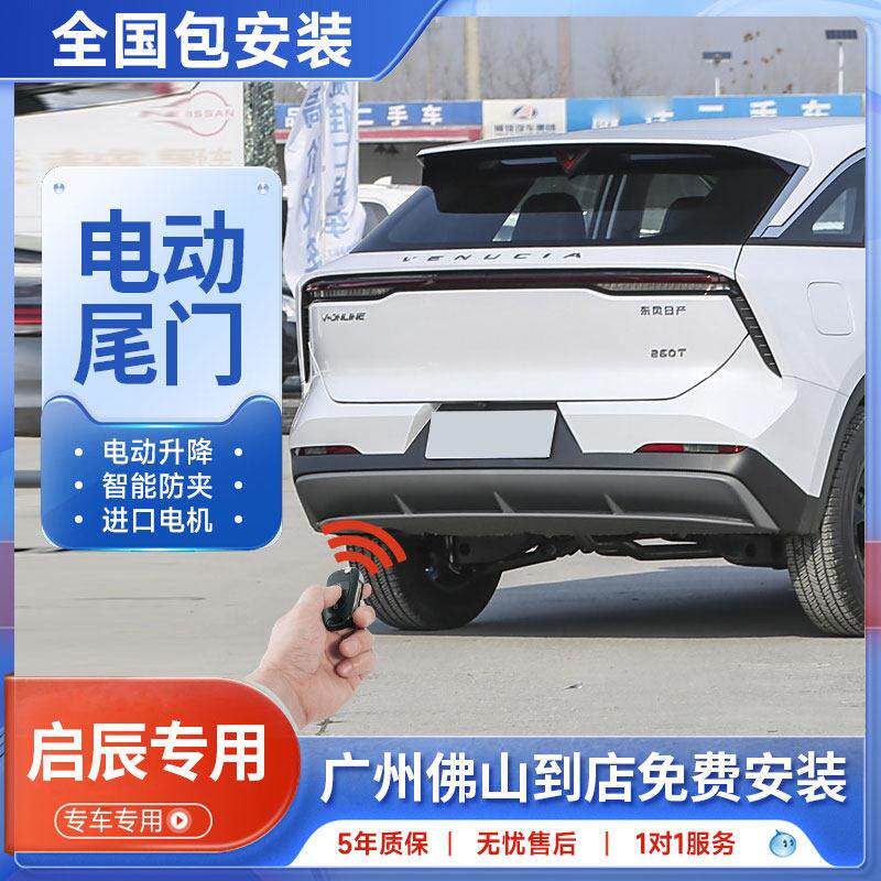 适用17-25款啓辰星大V电动尾门T90/T70T60改装自动後备箱感应脚踢