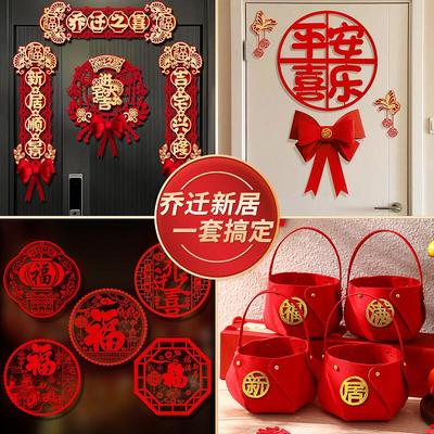 乔迁之喜装饰新居客厅布置新房套装礼物搬家入伙入宅仪式用品大全