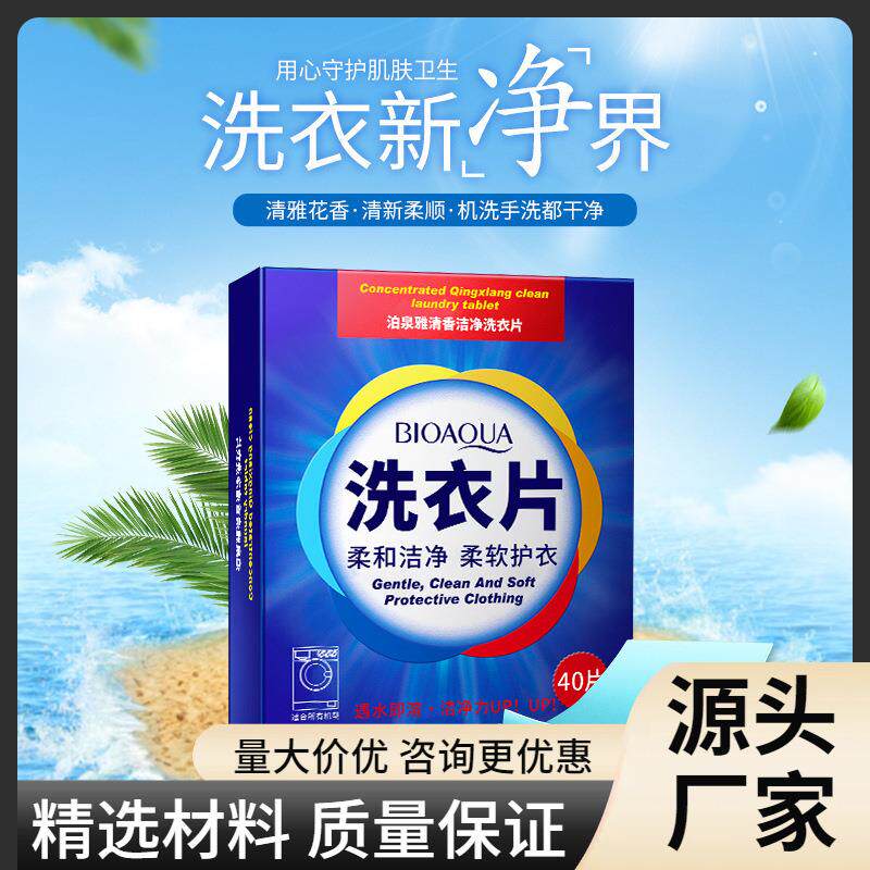 泊泉雅 洗衣片清香洁净 日化用品易清洗低泡衣物 洗涤用品
