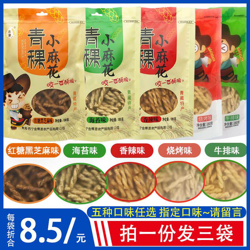 青海特产青稞小麻花零食洁稞杂粮小吃180g克3袋 怀旧零食五种口味