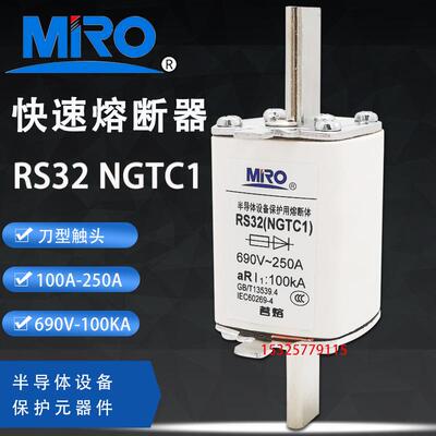MRO茗熔RS32 NGTC1 aR250A 200A 160A 125A快速熔断器690V 100KA
