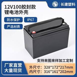 12V100AH胶封款塑料锂电池外壳铅改锂储能电源防水磷酸铁锂电池盒
