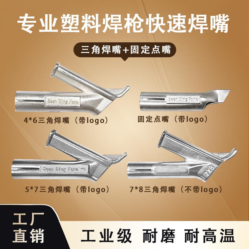 掌柜推荐包邮pp pvc板材塑料焊枪三角焊嘴地板焊接嘴快速焊嘴点嘴