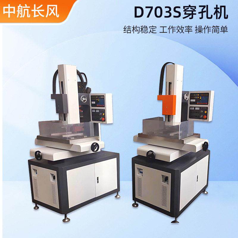 D703S数控电火花穿孔机速细孔放电小孔机模具深孔穿孔打孔设备