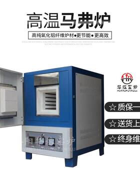 华熔马弗炉一体式电阻炉小型马沸炉实验室万用箱式高温马弗炉