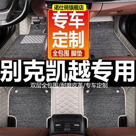 05/06/07/08/09/10/11/12/13年别克新老款凯越汽车全包围专用脚垫