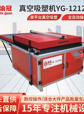 全自动小型真空吸塑机YG-AS系列ABS/亚克力/PVC/PET热成型机