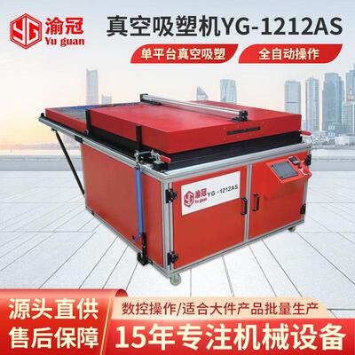 全自动小型真空吸塑机YG-AS系列ABS/亚克力/PVC/PET热成型机