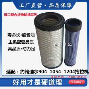 适配约翰大迪尔904 1054拖拉机空滤PU1634空气滤芯原滤芯NF101601