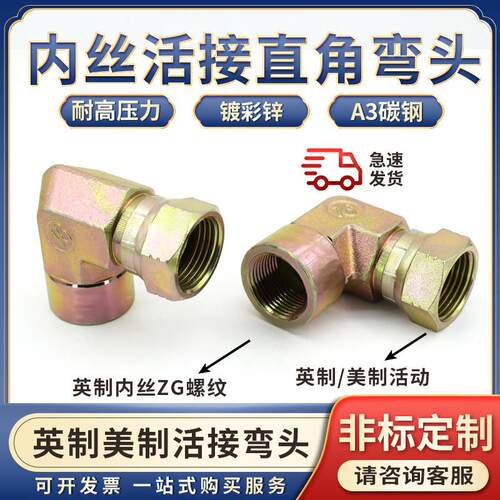 液压油管液压站活动接头内丝英制转美制C型扣帽活螺母90直角弯头