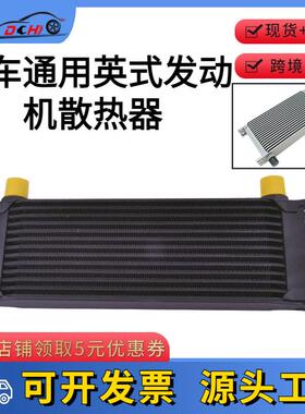 道驰英式油冷器AN10铝合金13排冷却器发动机变速器英式散热器