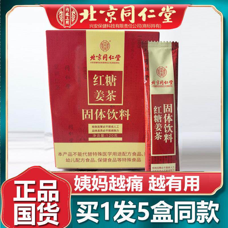 北京同仁红糖姜茶 生理期黑糖姜茶量少调理蜂蜜老姜小袋官网堂5盒
