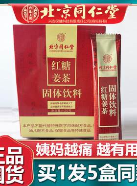 北京同仁红糖姜茶 生理期黑糖姜茶量少调理蜂蜜老姜小袋官网堂5盒