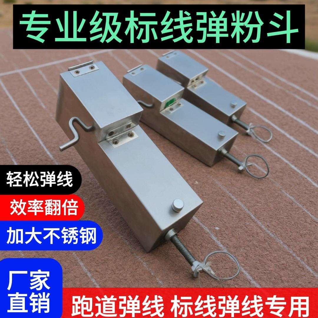 不锈钢弹粉斗道路划线弹线盒工地弹线工具跑道弹线标线划线弹粉盒