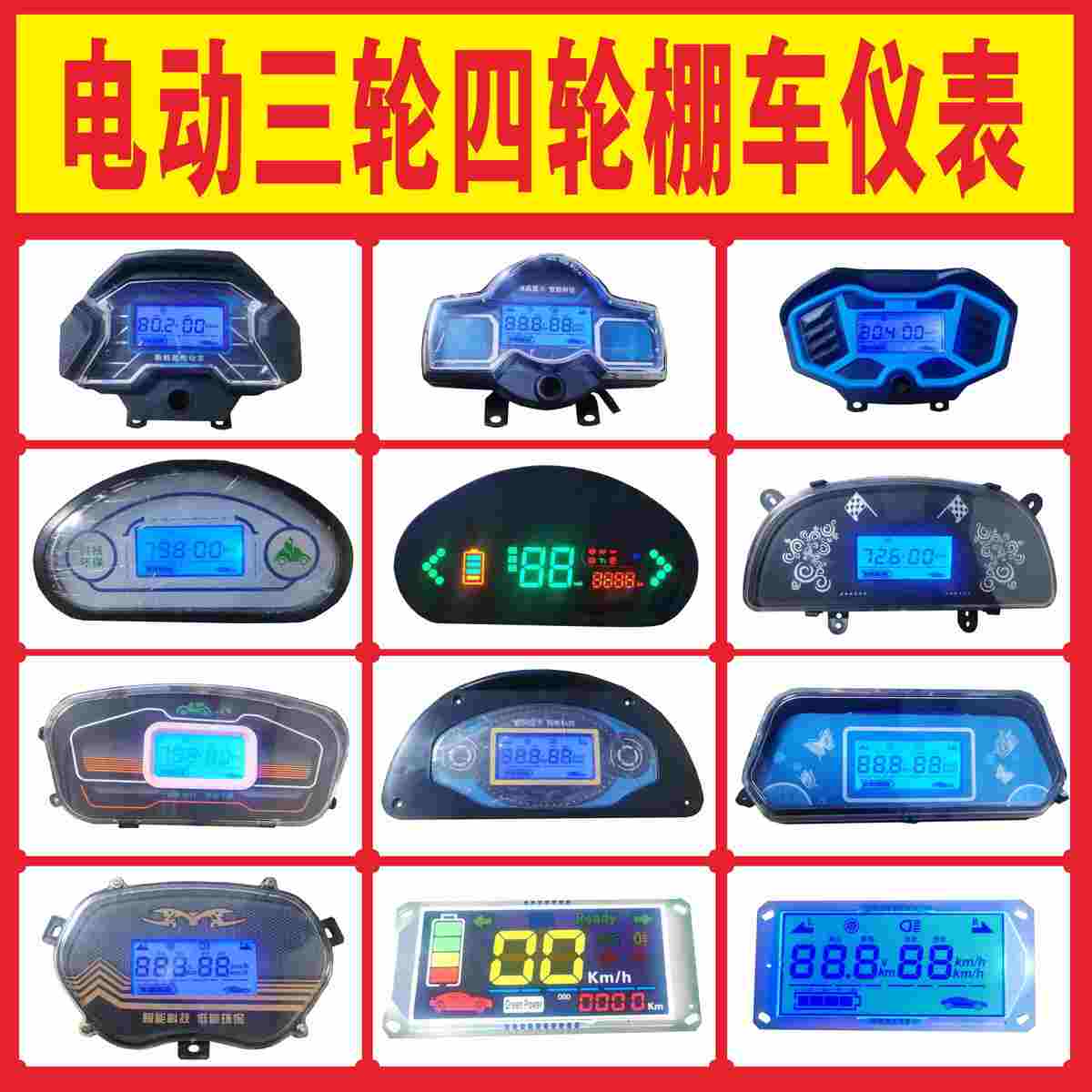 电动车液晶仪表三轮车四轮车盛昊线路板宗申星彭LED显示器盘总成