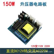 150W小型逆变器 DC12V 24V变110伏AC220V 升压器直流转交流电路板