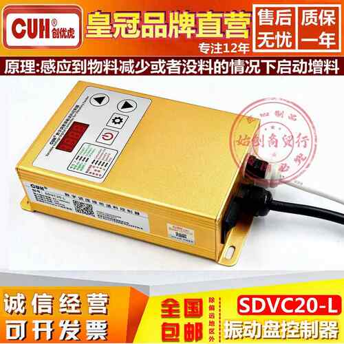 创优虎SDVC20-L智能数字稳压振动盘CUH加送满料停机调速控制器10A
