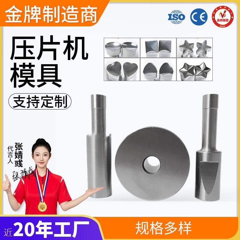 广州大祥冲压片机奶片机模具圆形椭圆形图案制作旋转压片机模具