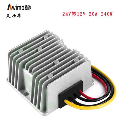 24V转12V 20A 车载直流电源转换器 汽车大灯改装电源 电源适配器