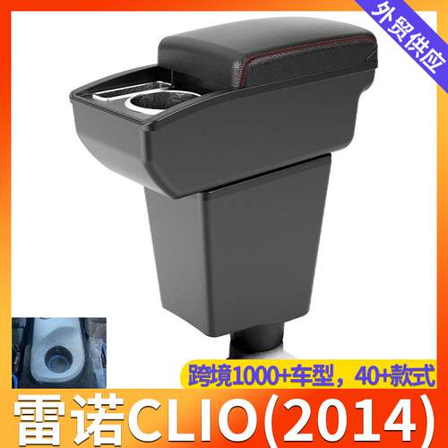 适用雷诺卡缤CLIO（2014）手扶箱中央汽车扶手箱储物箱中控台