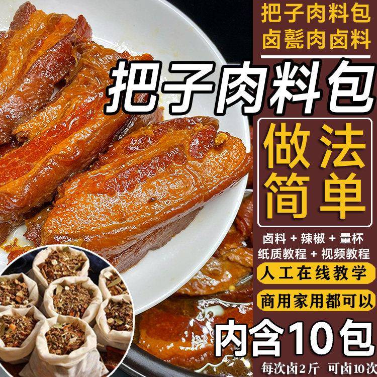 把子肉卤料包秘制配方商用烧坛肉甏肉干饭料煮扒大肉炖卤肉调料包