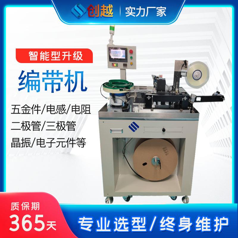 五金件电感电阻二极管三极管晶振电子元件检测全自动编带机设备
