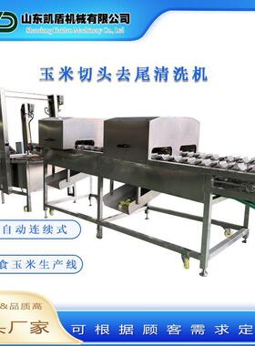 大型玉米切头去尾清洗机鲜食玉米加工线连续式全自动掐头去尾