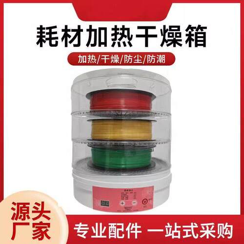 新款定时3d打印耗材烘干机干燥箱防潮防尘持续烘干储料盒PLA ABS