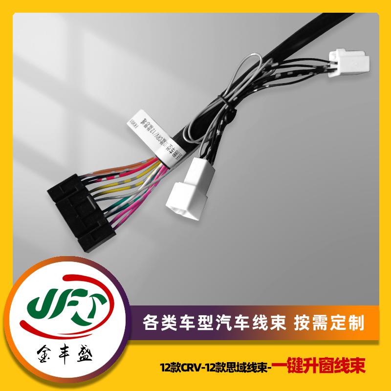 各类汽车智能关窗连接线束12款CRV-12款思域线束-一键升窗器线束