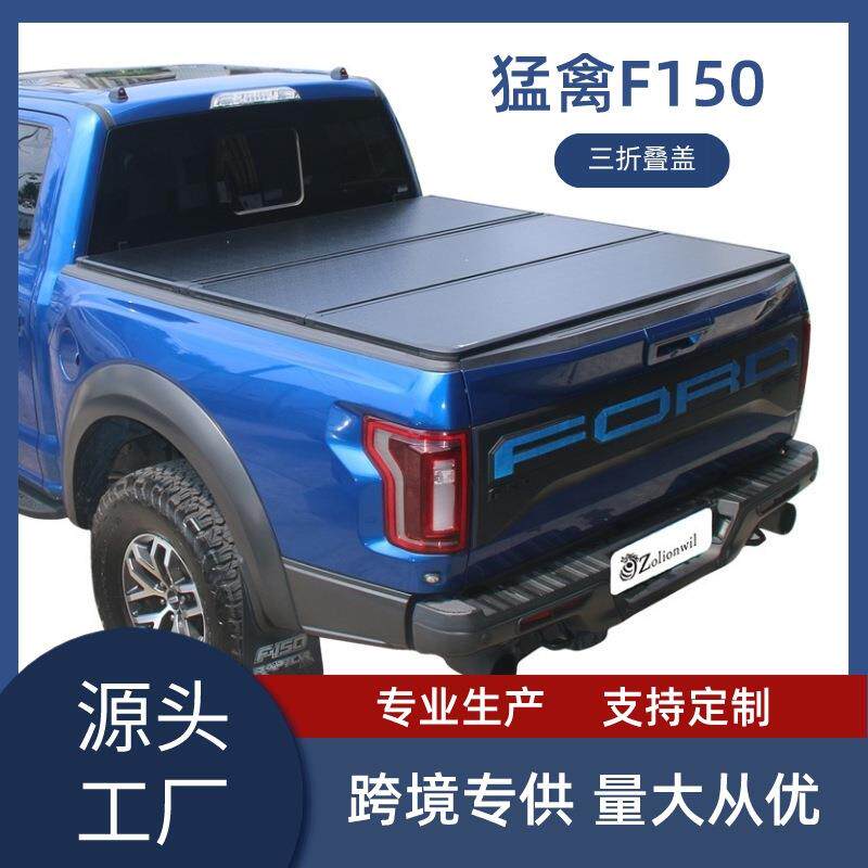跨境猛禽F150皮卡卷帘后尾箱盖RANGER硬三折盖电动卷帘汽车改装件
