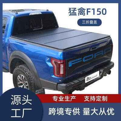跨境猛禽F150皮卡卷帘后尾箱盖RANGER硬三折盖电动卷帘汽车改装件