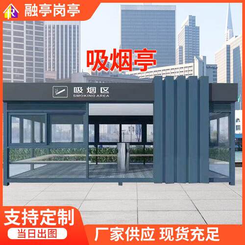 江苏供应吸烟亭厂家室外可移动公共抽烟区钢结构玻璃吸烟室