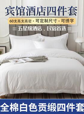 酒店四件套纯棉白色民宿宾馆床单被套酒店布草床上用品一套起批