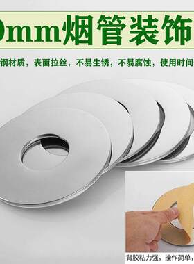 燃气热水器排烟管一体式不锈钢装饰盖遮丑盖 6公分背胶密封环形盖