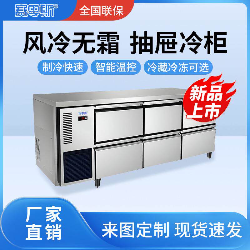赛零斯冷冻冷藏抽屉柜商用风冷保鲜工作台冰箱操作台平台雪柜冰柜