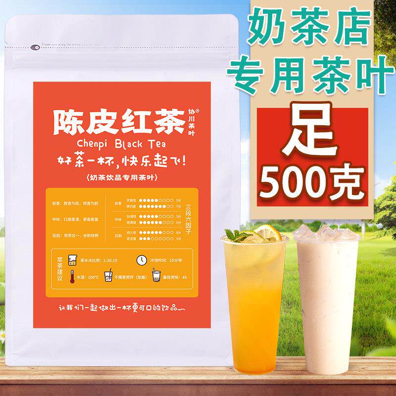 陈皮红茶奶茶专用茶叶奶茶店商用红茶叶柠檬茶柠檬青橘柑普桔