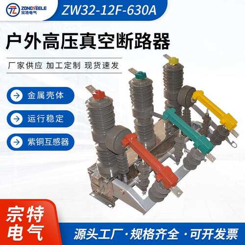 户外高压智能型真空断路器看门狗ZW32-12F-630A真空断路器