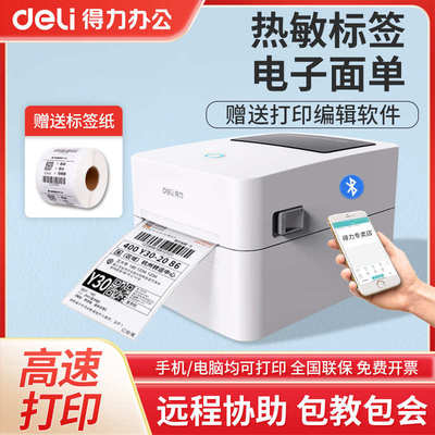 得力标签打印机不干胶热敏打单机蓝牙快递电子面单贴纸条码标签机