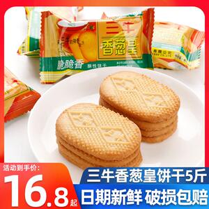 上海三牛香葱皇高钙奶饼干苏打早餐5斤散装葱香咸味零食特产