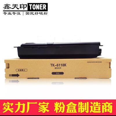 适用京瓷TK6118 M4125idn粉盒M4132idn碳粉TK6128巴川墨粉组件KIT