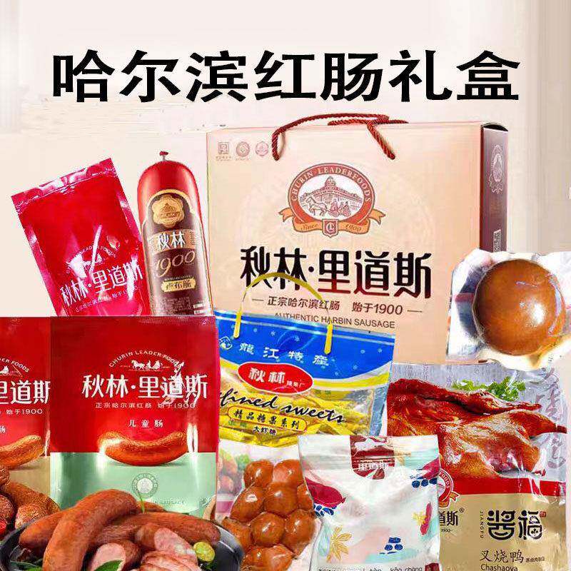 【顺丰包邮】哈尔滨红肠礼盒秋林里道斯红肠哈尔滨特产节日送礼