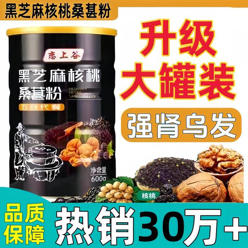 黑芝麻核桃桑葚粉黑芝麻黑米黑豆粉芝麻核桃桑葚粉芝麻糊早餐代餐