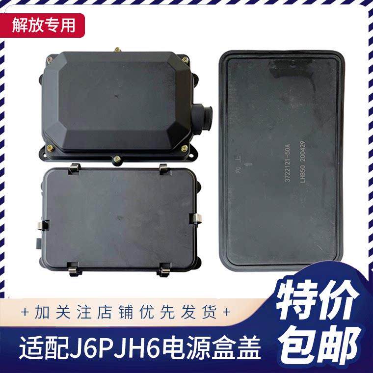 适配解放J6P行动电源盖JH6保险丝盒盖配电箱盖板配电盒底盘熔断器