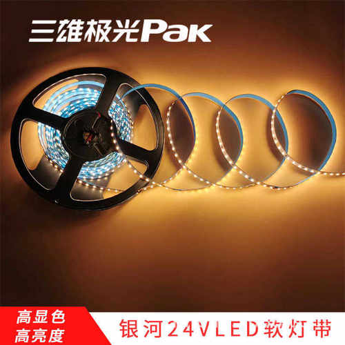 三雄极光led24v低压裸板贴片线形灯带自粘家用背景墙灯客厅灯槽