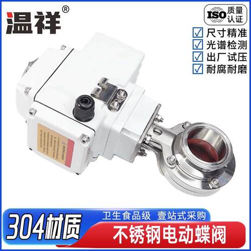 温祥304不锈钢电动快装蝶阀D981X卫生级快卡卡盘式粉尘阀220V240V