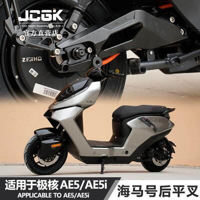 适用于 于极核电动车AE5ipro电动机车ae5专用改装海马号锻造后摇